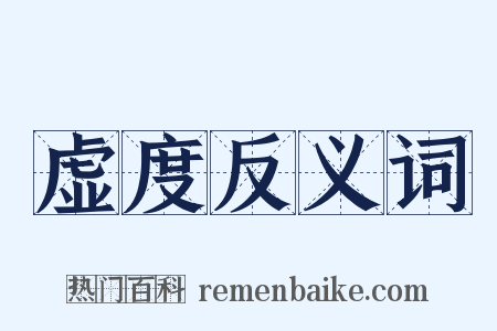 虚度反义词是什么意思的图片